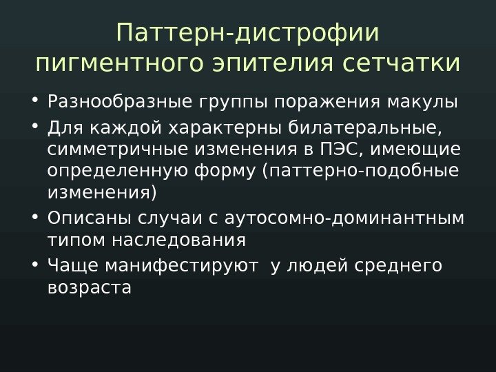 Паттерн-дистрофии пигментного эпителия сетчатки • Разнообразные группы поражения макулы • Для каждой характерны билатеральные,