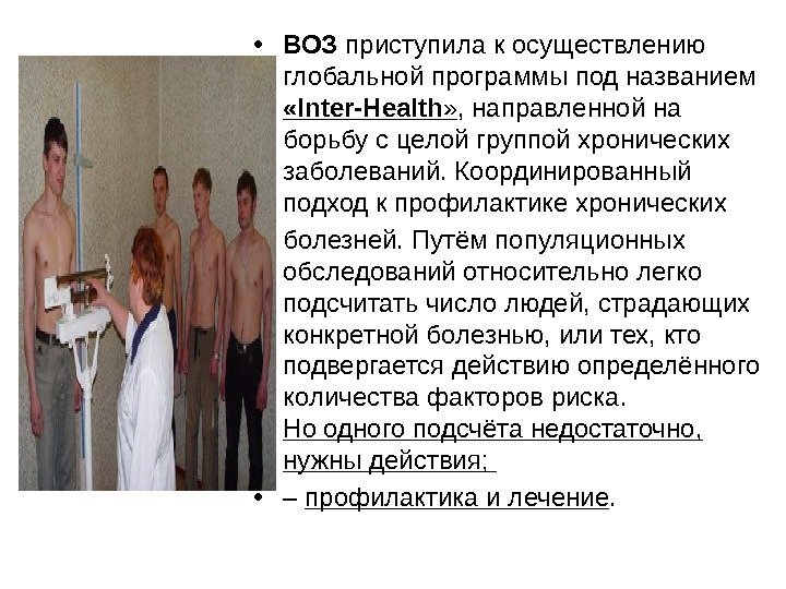  • ВОЗ приступила к осуществлению глобальной программы под названием  «Inter-Health » ,