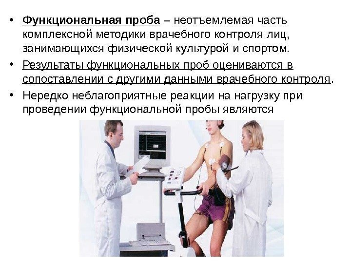  • Функциональная проба – неотъемлемая часть комплексной методики врачебного контроля лиц,  занимающихся