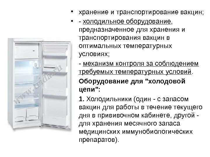  • хранение и транспортирование вакцин;  • - холодильное оборудование ,  предназначенное