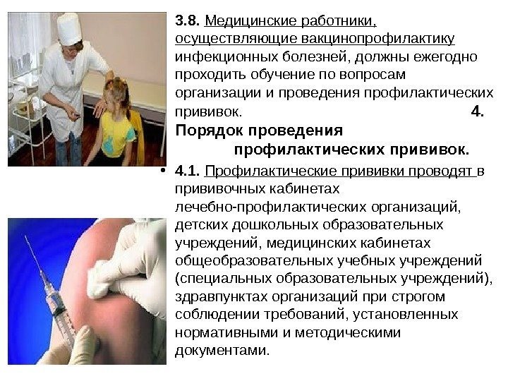  • 3. 8.  Медицинские работники,  осуществляющие вакцинопрофилактику инфекционных болезней, должны ежегодно