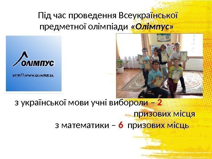 з української мови учні вибороли – 2      призових місця