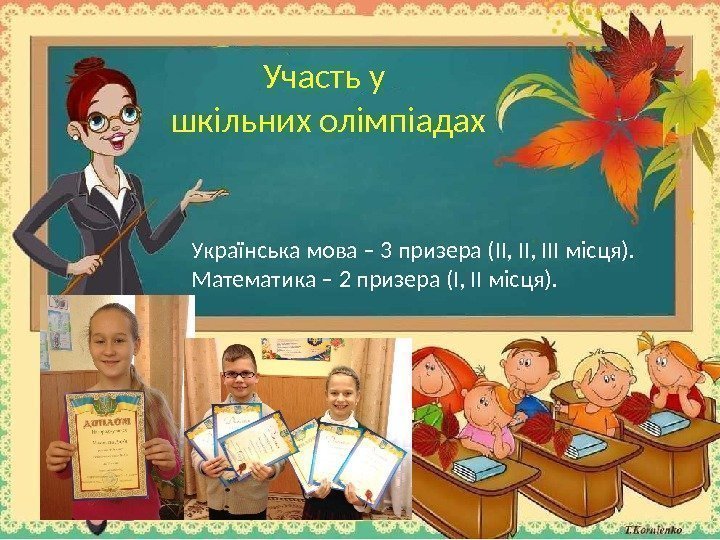Українська мова – 3 призера (ІІ, ІІІ місця). Математика – 2 призера (І, ІІ