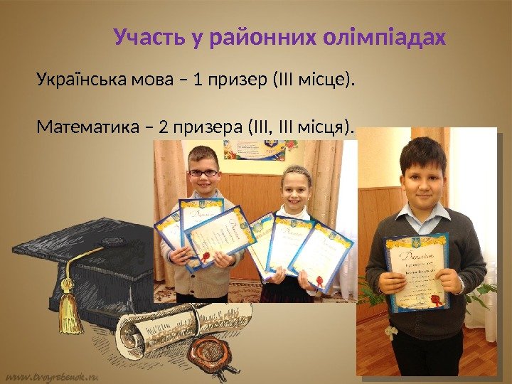 Українська мова – 1 призер (ІІІ місце).    Математика – 2 призера