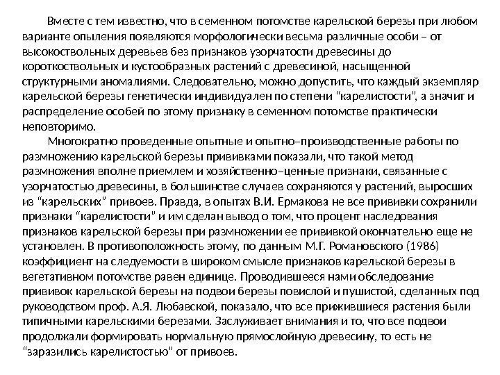 Вместе с тем известно, что в семенном потомстве карельской березы при любом варианте опыления