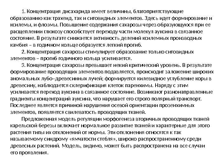 1. Концентрация дисахарида имеет величины, благоприятствующие образованию как трахеид, так и ситовидных элементов. Здесь