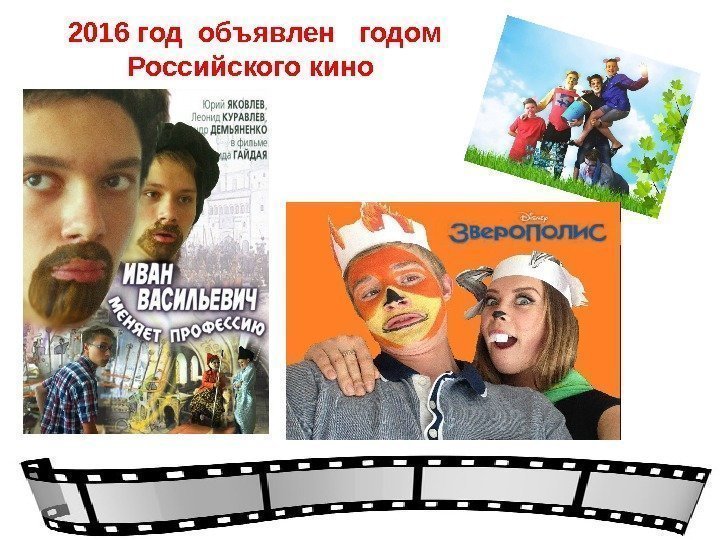 2016 год объявлен  годом Российского кино  