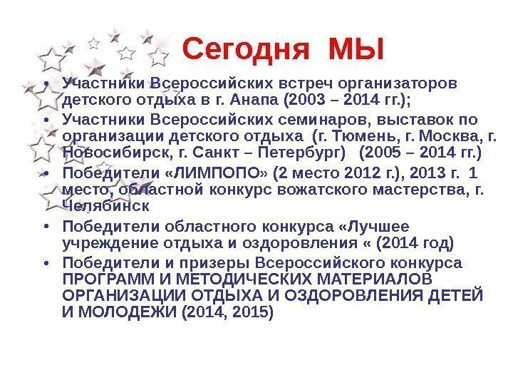 Сегодня МЫ • Участники Всероссийских встреч организаторов детского отдыха в г. Анапа (2003 –