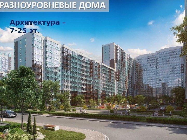 Архитектура – 7 -25 эт.  