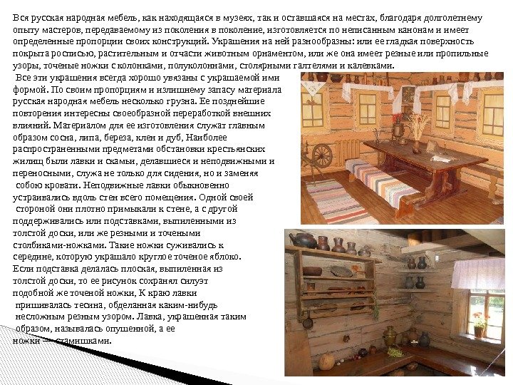 Вся русская народная мебель, как находящаяся в музеях, так и оставшаяся на местах, благодаря