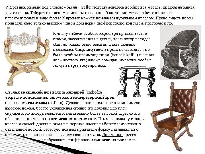 У Древних римлян под словом « селла » (sella) подразумевалась вообще вся мебель, предназначенная