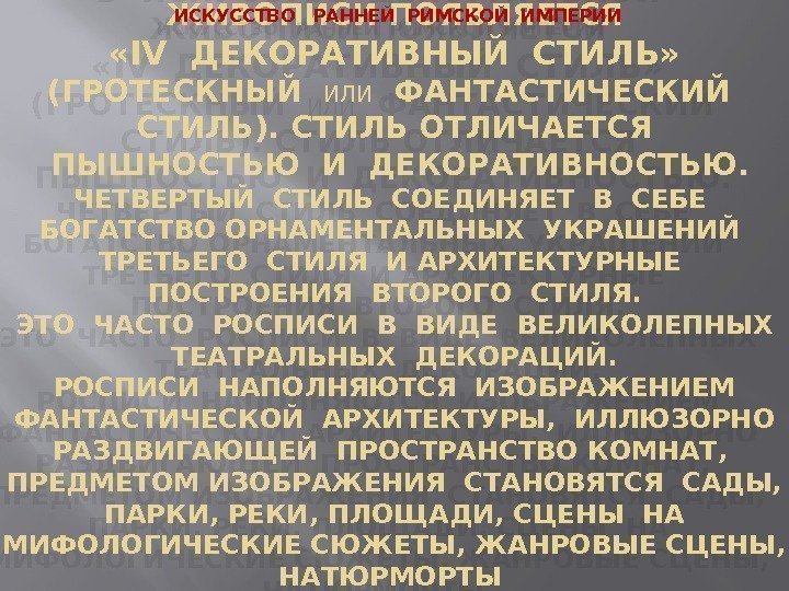  В ИСКУССТВЕ ДЕКОРАТИВНОЙ  ЖИВОПИСИ ПОЯВЛЯЕТСЯ  «IV ДЕКОРАТИВНЫЙ СТИЛЬ»  (ГРОТЕСКНЫЙ 