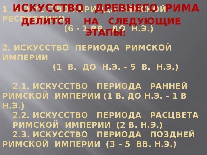 1. ИСКУССТВО ПЕРИОДА РИМСКОЙ РЕСПУБЛИКИ (6 - 1 ВВ.  ДО Н. Э. )