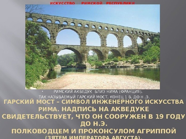 ГАРСКИЙ МОСТ – СИМВОЛ ИНЖЕНЕРНОГО ИСКУССТВА РИМА.  НАДПИСЬ НА АКВЕДУКЕ СВИДЕТЕЛЬСТВУЕТ, ЧТО ОН