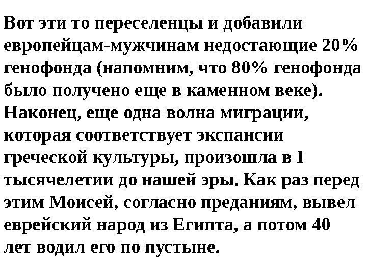 Вот эти то переселенцы и добавили европейцам-мужчинам недостающие 20 генофонда (напомним, что 80 генофонда