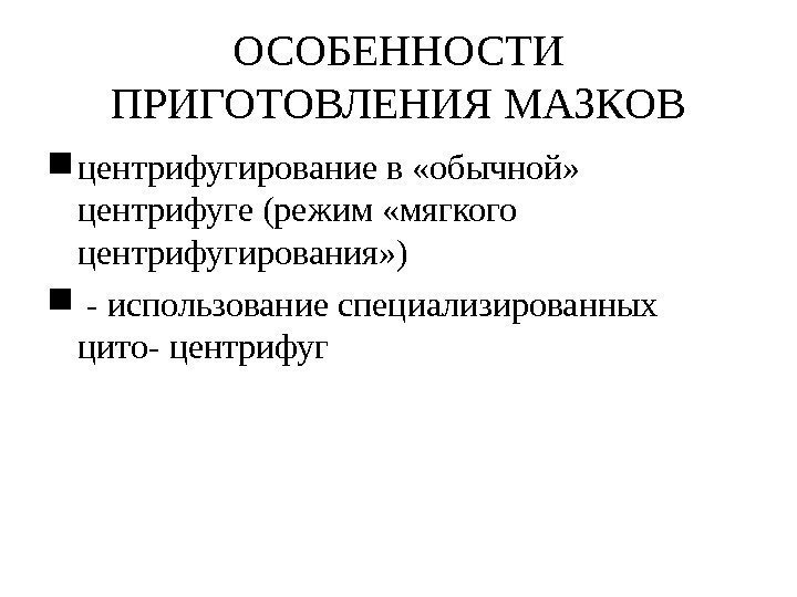 ОСОБЕННОСТИ ПРИГОТОВЛЕНИЯ МАЗКОВ центрифугирование в «обычной»  центрифуге (режим «мягкого центрифугирования» )  -