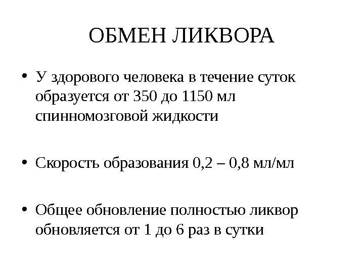 ОБМЕН ЛИКВОРА • У здорового человека в течение суток образуется от 350 до 1150