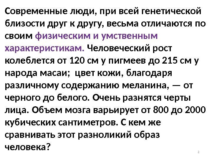 2 Современные люди, при всей генетической близости друг к другу, весьма отличаются по своим