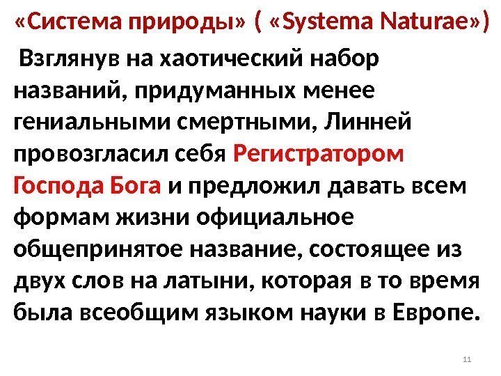  «Система природы» ( «Systema Naturae» )  Взглянув на хаотический набор названий, придуманных