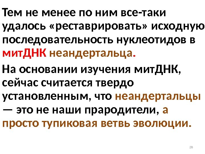 28 Тем не менее по ним все-таки удалось «реставрировать» исходную последовательность нуклеотидов в мит.