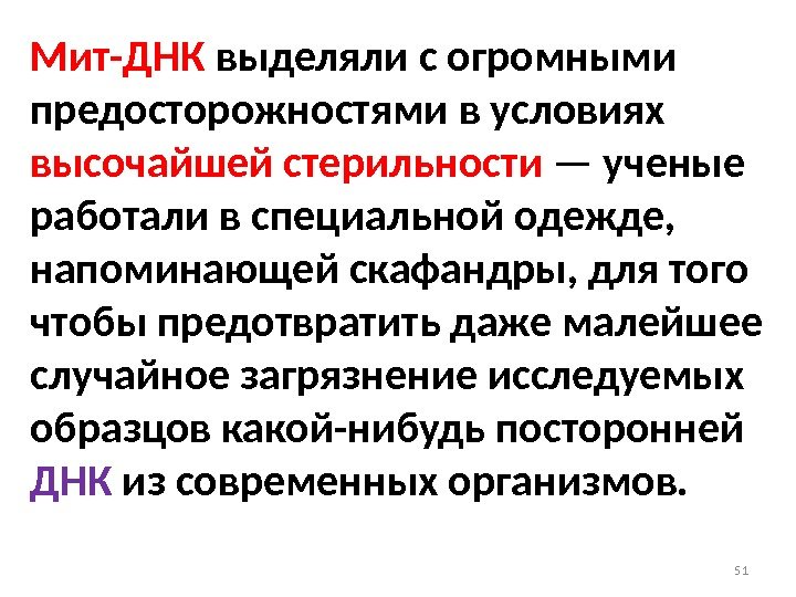 51 Мит-ДНК выделяли с огромными предосторожностями в условиях высочайшей стерильности — ученые работали в