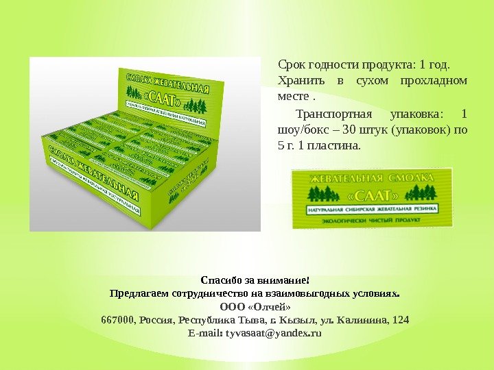 Срок годности продукта: 1 год. Хранить в сухом прохладном месте.  Транспортная упаковка: 