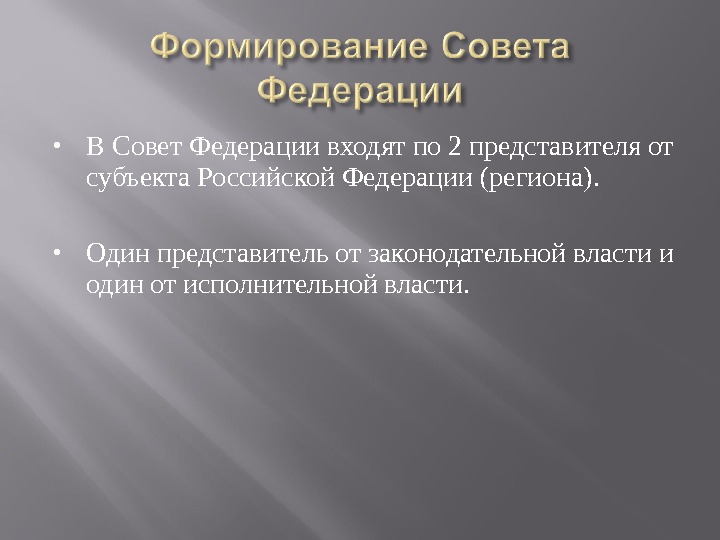 В Совет Федерации входят по 2 представителя от субъекта Российской Федерации (региона). 