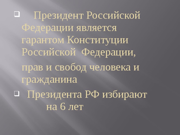  Президент Российской Федерации является гарантом Конституции Российской Федерации, прав и свобод человека и