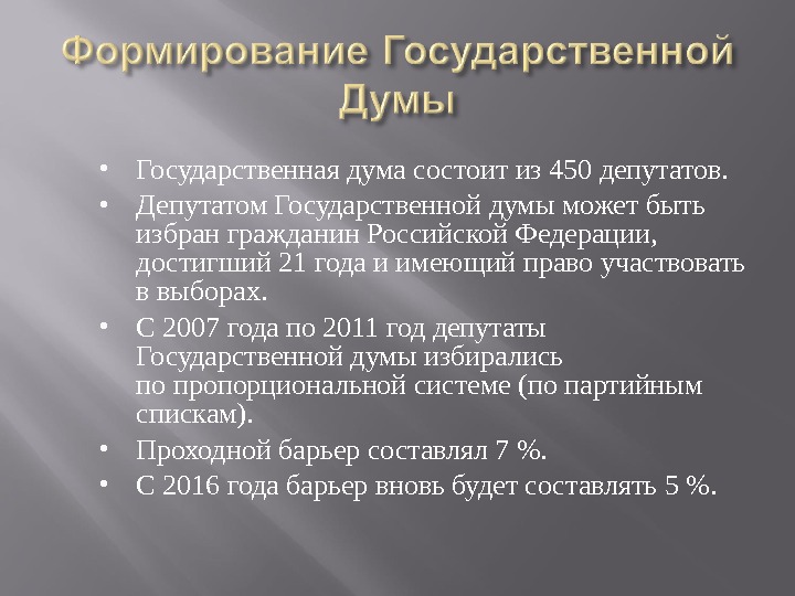 Государственная дума состоит из 450 депутатов.  Депутатом Государственной думы может быть избран