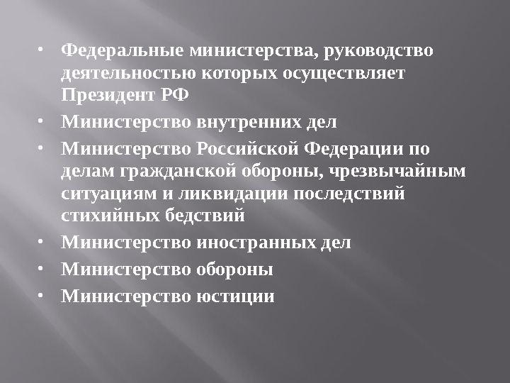  Федеральные министерства, руководство деятельностью которых осуществляет Президент РФ Министерство внутренних дел Министерство Российской