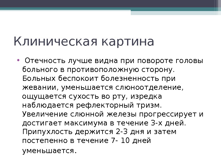 Клиническая картина •  Отечность лучше видна при повороте головы больного в противоположную сторону.