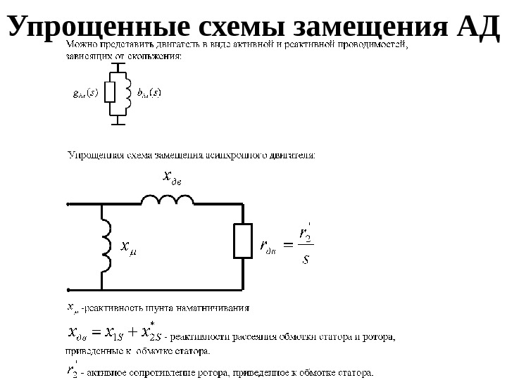 Упрощенные схемы замещения АД 