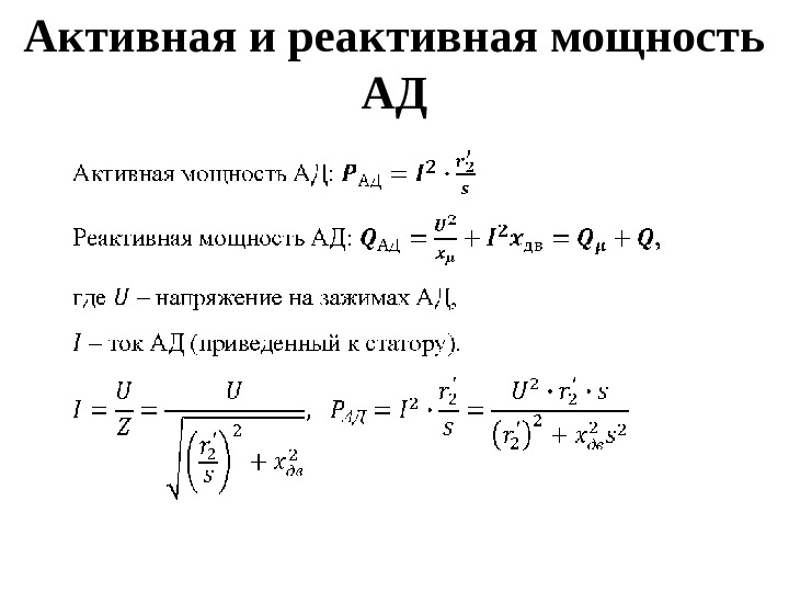 Активная и реактивная мощность АД 