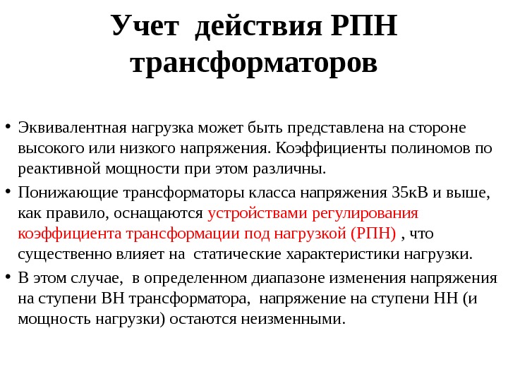 Учет действия РПН трансформаторов  • Эквивалентная нагрузка может быть представлена на стороне высокого