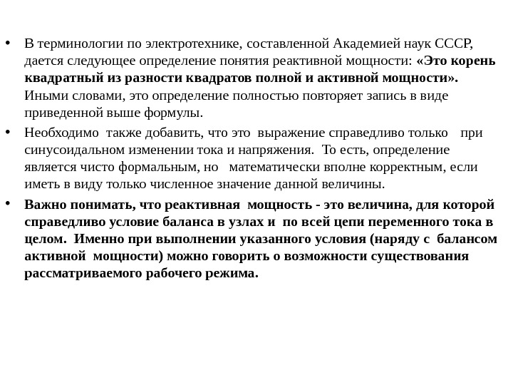  • В терминологии по электротехнике, составленной Академией наук СССР,  дается следующее определение