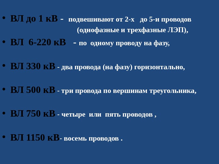  • ВЛ до 1 к. В -  подвешивают от 2 -х 