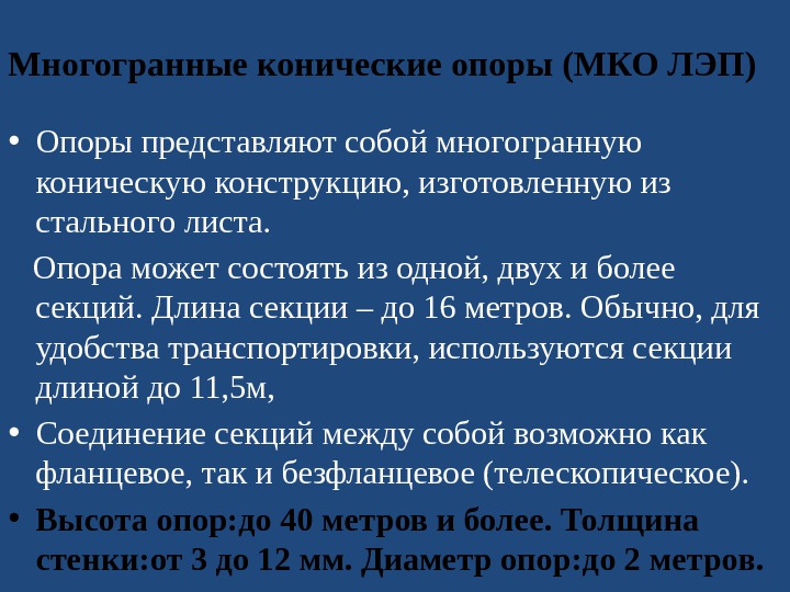 Многогранные конические опоры (МКО ЛЭП) • Опоры представляют собой многогранную коническую конструкцию, изготовленную из