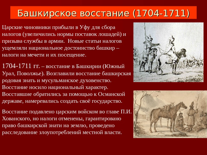 Башкирское восстание (1704 -1711) Царские чиновники прибыли в Уфу для сбора налогов (увеличились нормы