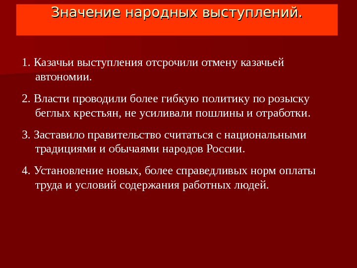 Значение народных выступлений. 1. Казачьи выступления отсрочили отмену казачьей автономии. 2. Власти проводили более