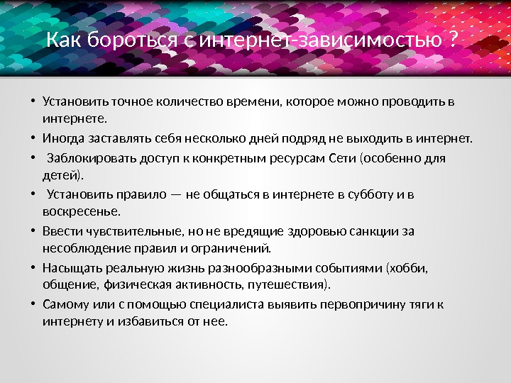 Как бороться с интернет-зависимостью ?  • Установить точное количество времени, которое можно проводить