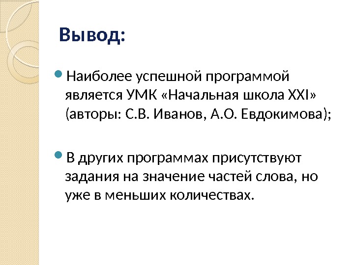 Вывод:  Наиболее успешной программой является УМК «Начальная школа XXI»  (авторы: С. В.