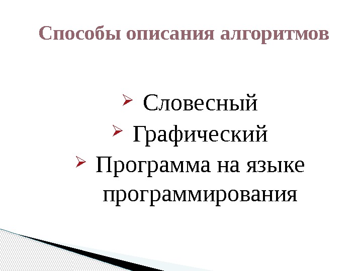  Словесный Графический Программа на языке программирования. Способы описания алгоритмов  