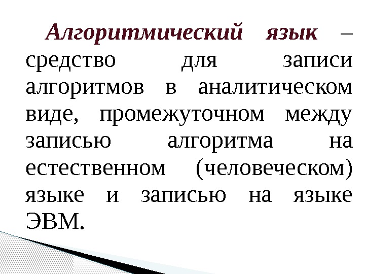  Алгоритмический язык  – средство для записи алгоритмов в аналитическом виде,  промежуточном