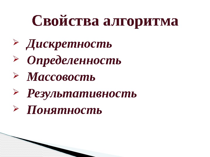  Дискретность Определенность Массовость Результативность Понятность Свойства алгоритма  