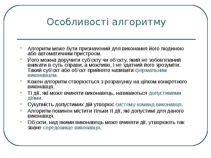 Особливості алгоритму Алгоритм може бути призначений для виконання його людиною або автоматичним пристроєм. 