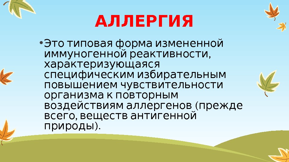 АЛЛЕРГИЯ •   Это типовая форма измененной  ,  иммуногенной реактивности 