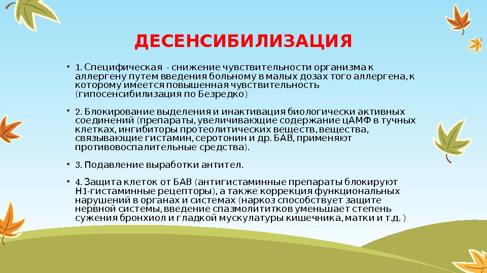 ДЕСЕНСИБИЛИЗАЦИЯ • 1. -   Специфическая снижение чувствительности организма к   ,