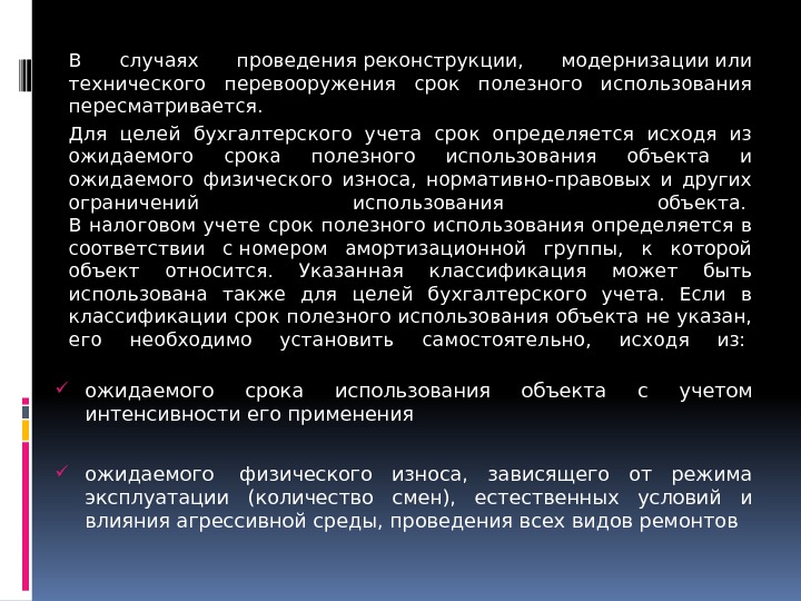 В случаях проведенияреконструкции,  модернизацииили технического перевооружения срок полезного использования пересматривается. Для целей бухгалтерского