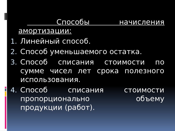  Cпособы начисления амортизации: 1. Линейный способ. 2. Способ уменьшаемого остатка. 3. Способ списания