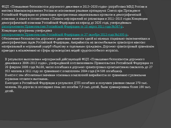 ФЦП «Повышение безопасности дорожного движения в 2013– 2020 годах» разработана МВД России и внесена